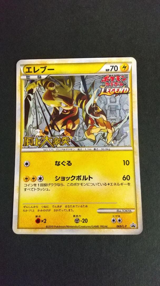 ポケモンカード　エレブー　　頂上大激突大会　069/L-P　新品/未使用