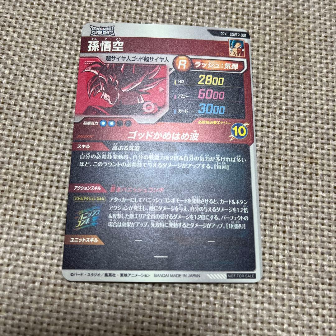 ドラゴンボールスーパーダイバーズ プロモ SDVTP-001 孫悟空 パラレル