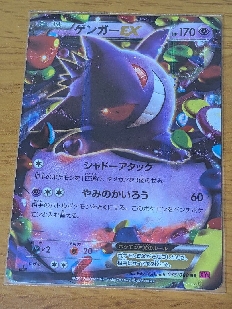 ゲンガーEX RR XY4 ファントムゲート 033/088