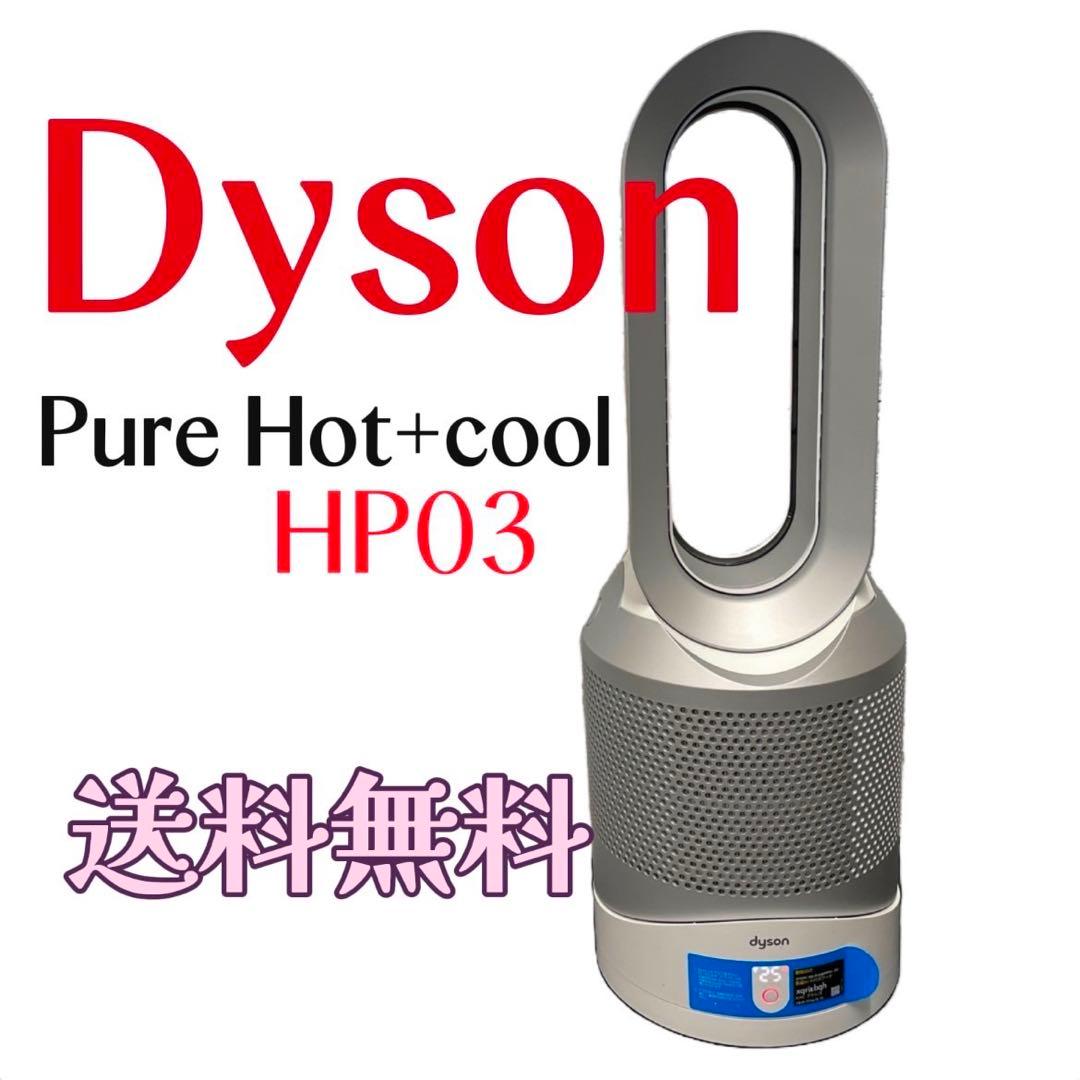 727　ダイソン　ホット　クール　Hot + Cool　HP03　送料無料