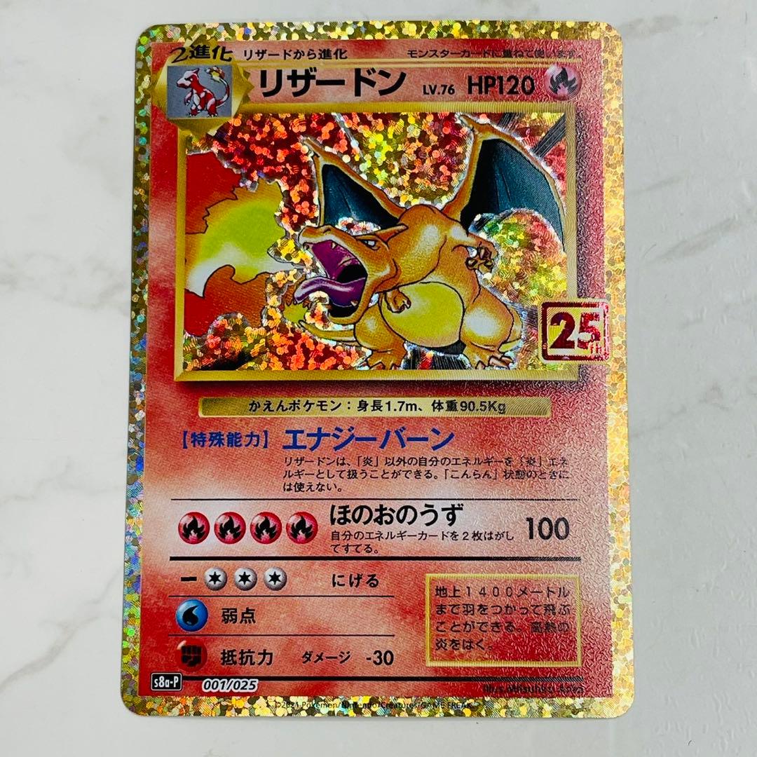 リザードン 25th S8a-P 001/025 ポケモンカード