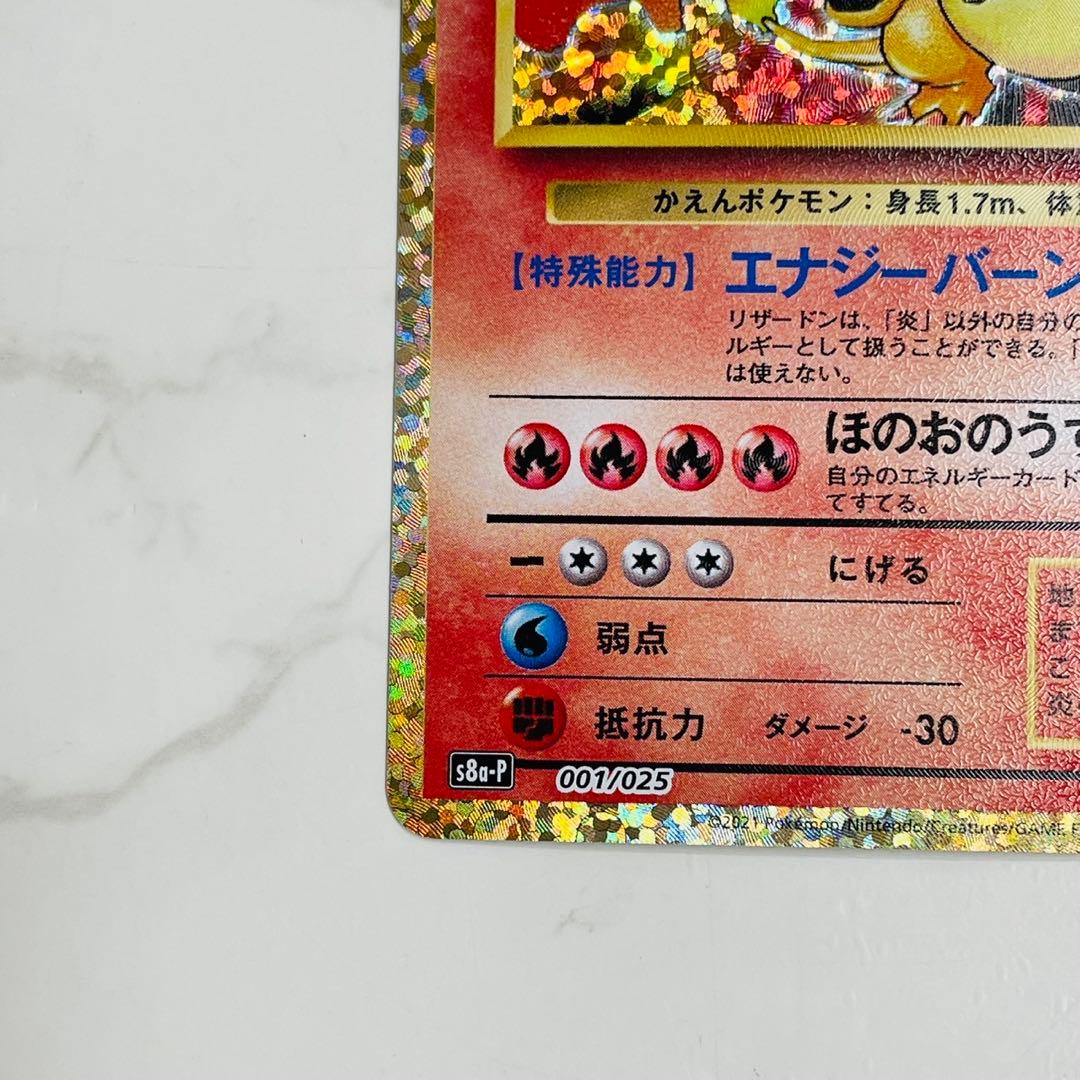 リザードン 25th S8a-P 001/025 ポケモンカード