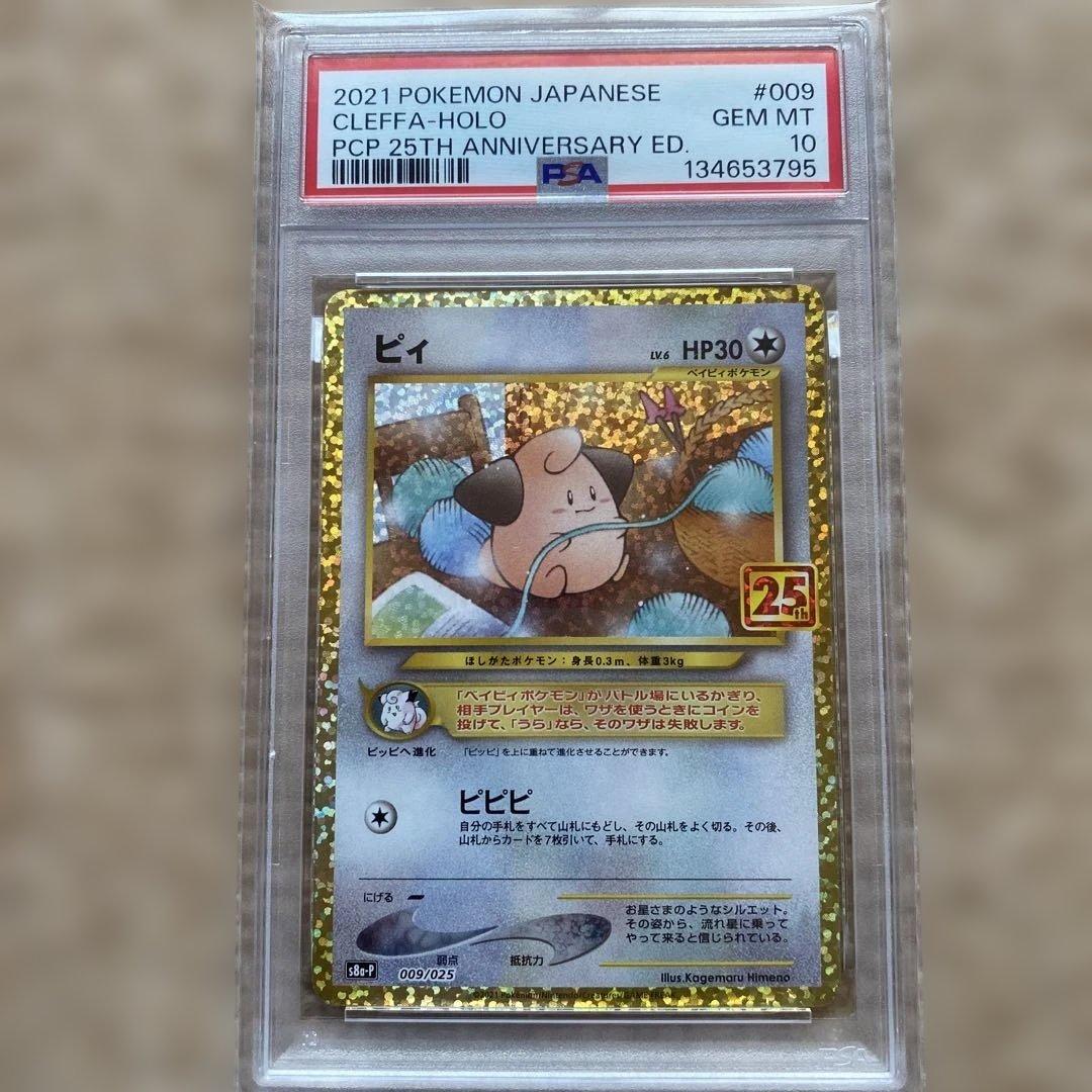 PSA10】ピィ　25th