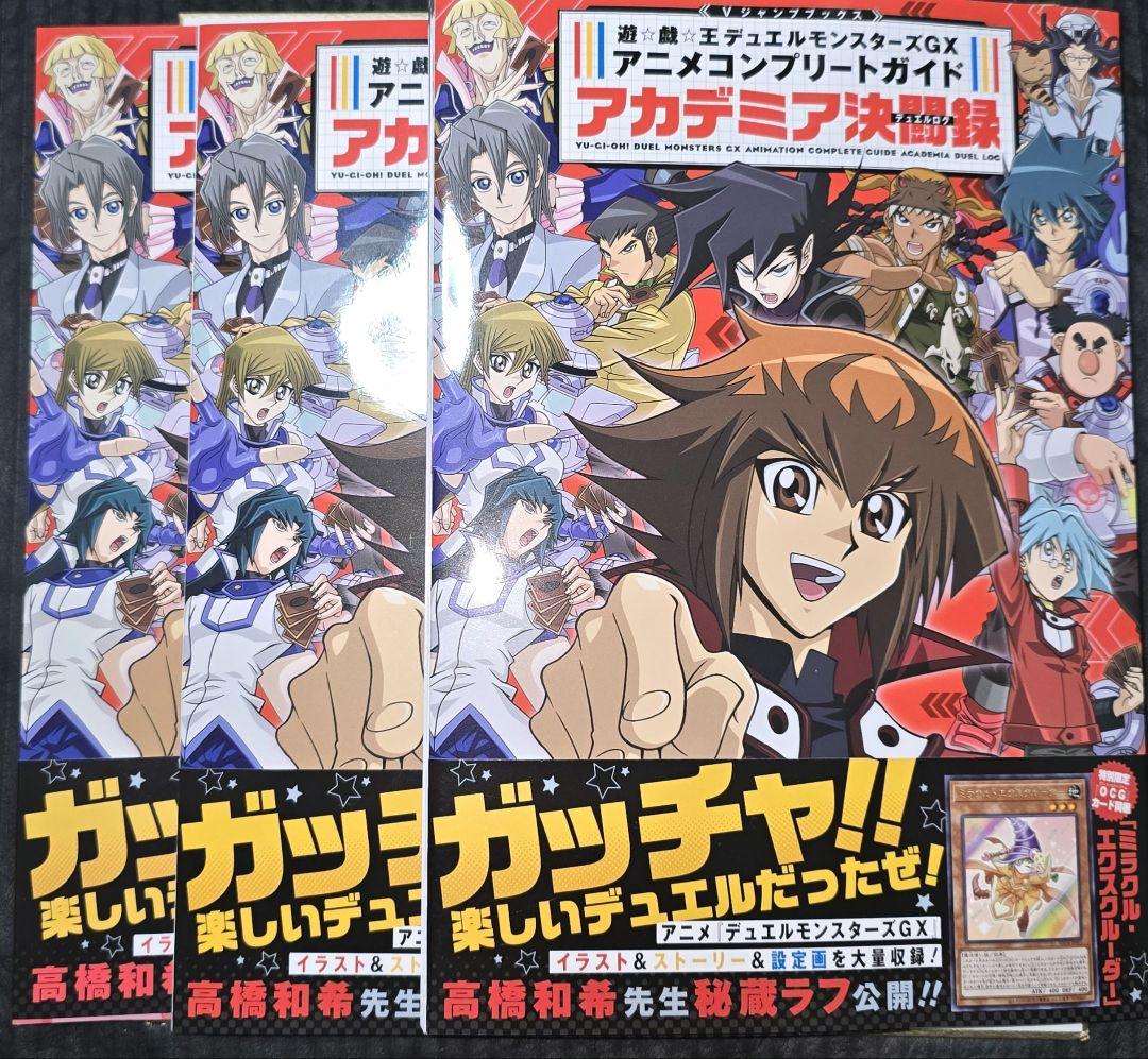 遊戯王GX アカデミアコンプリートガイド アカデミア決闘録　カード付き