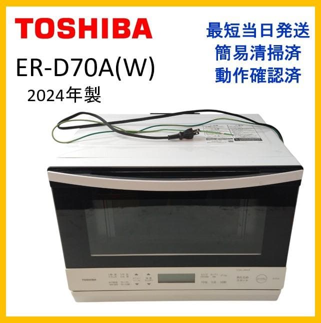 東芝　ER-D70A(W)　スチームオーブンレンジ　24年製【10-055】