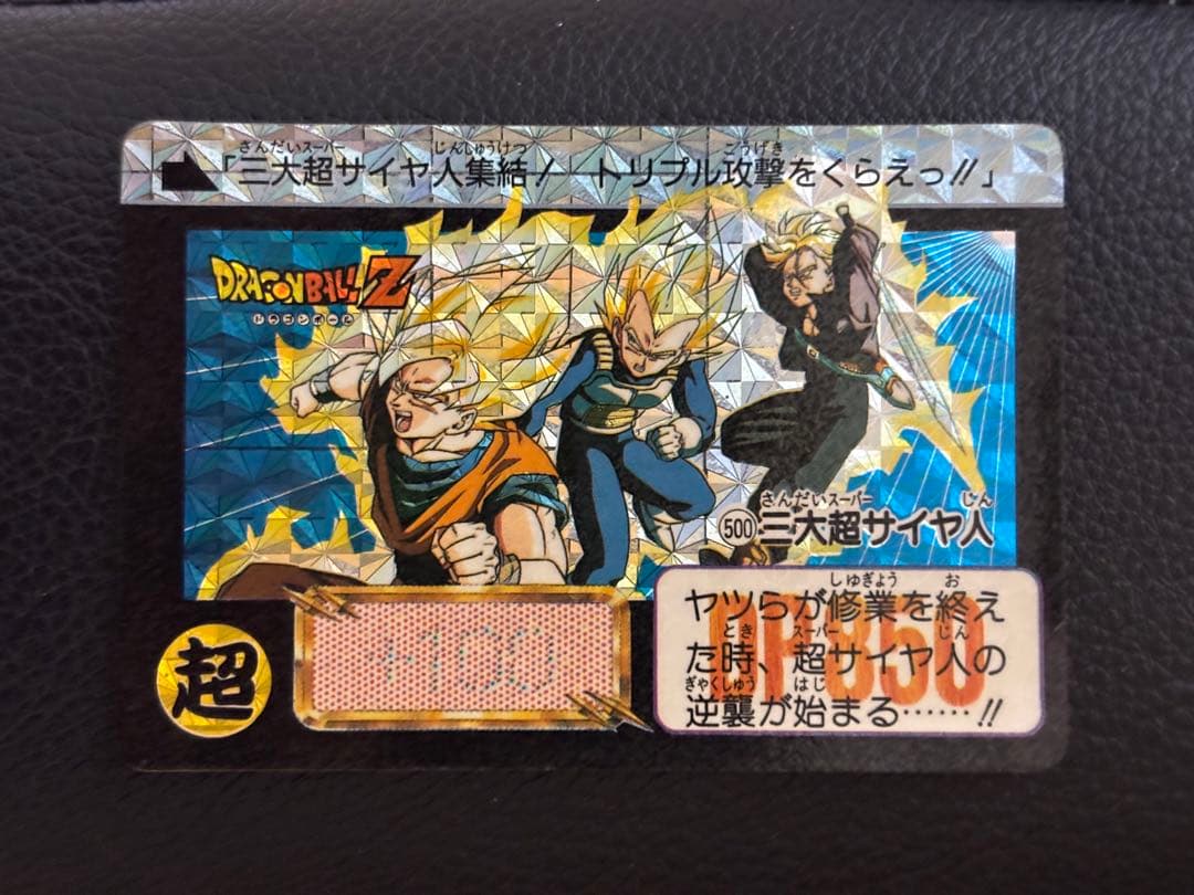 ドラゴンボールカードダス　　希少No500 三大スーパーサイヤ人