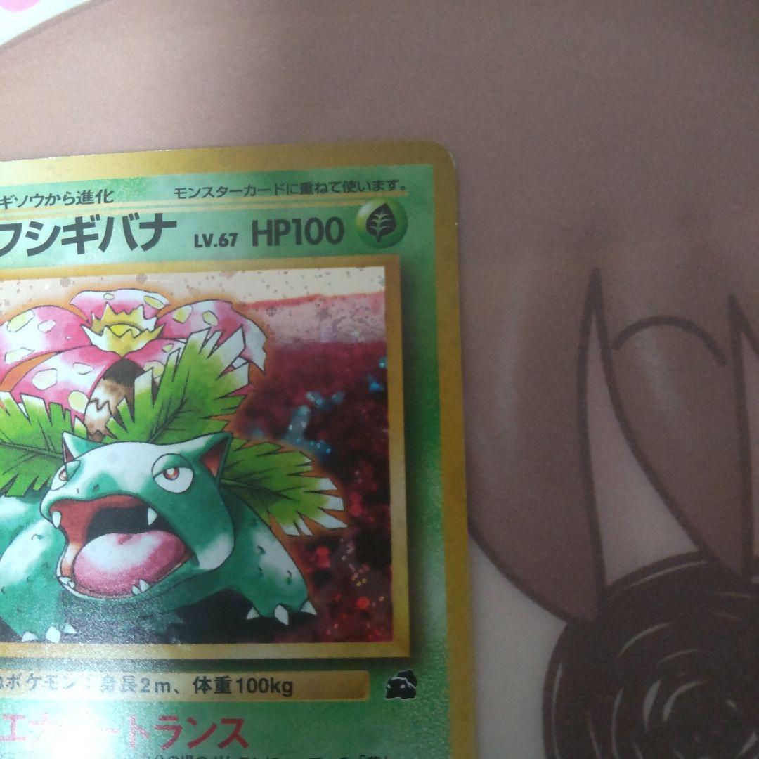 フシギバナ 旧裏 ポケモンカード