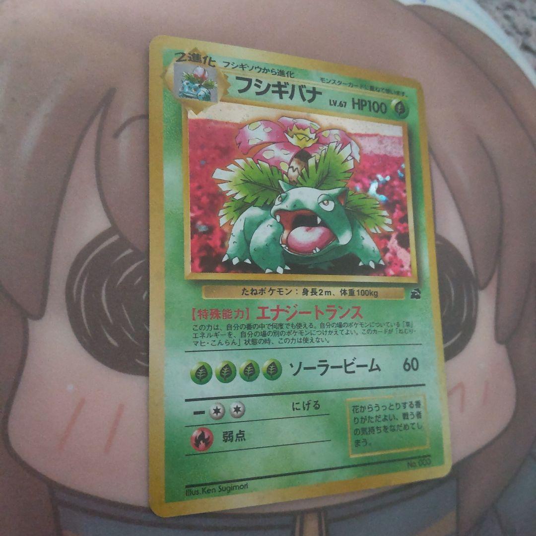 フシギバナ 旧裏 ポケモンカード