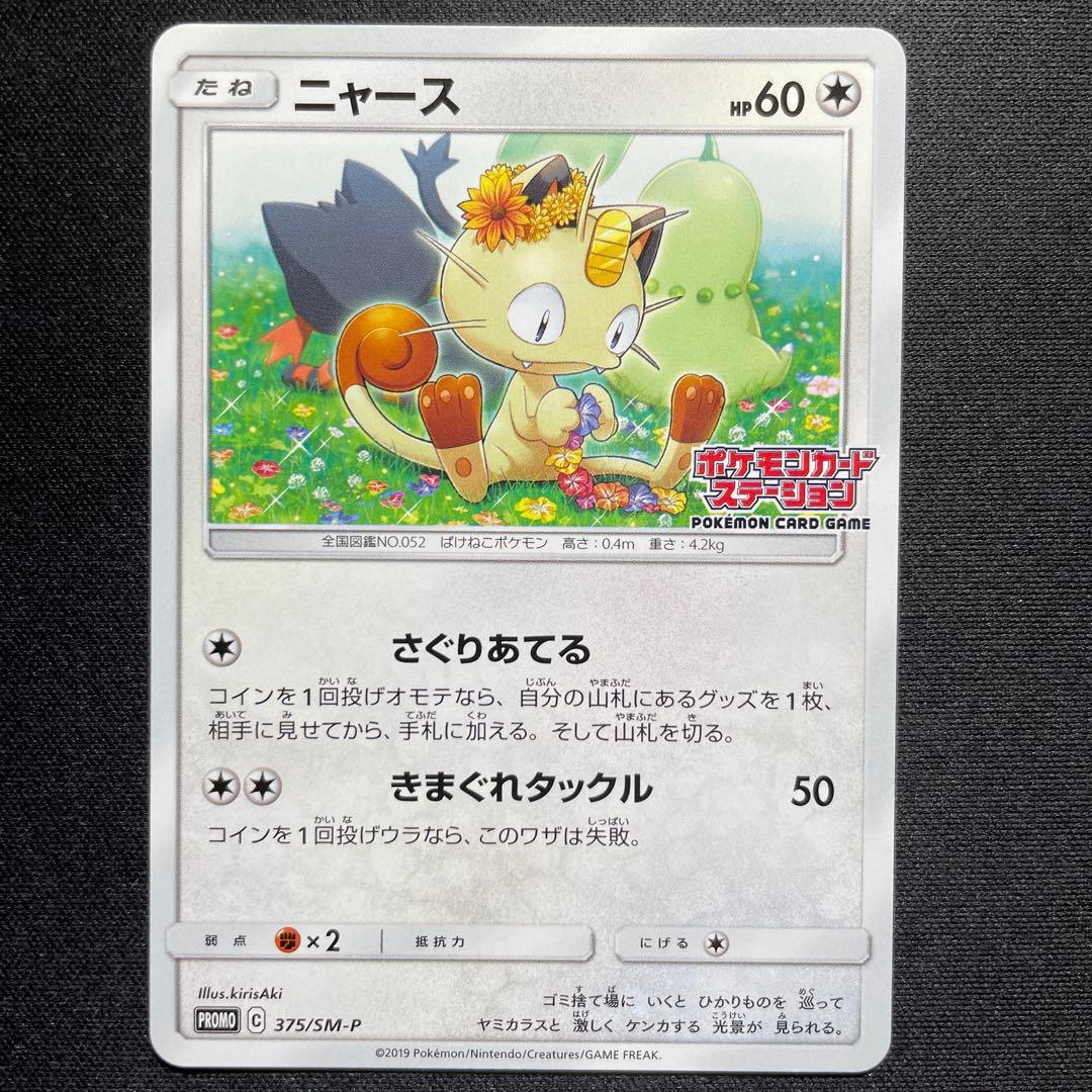 ポケカ ニャビー ニャース チコリータ ポケモンカードステーション 3種コンプ