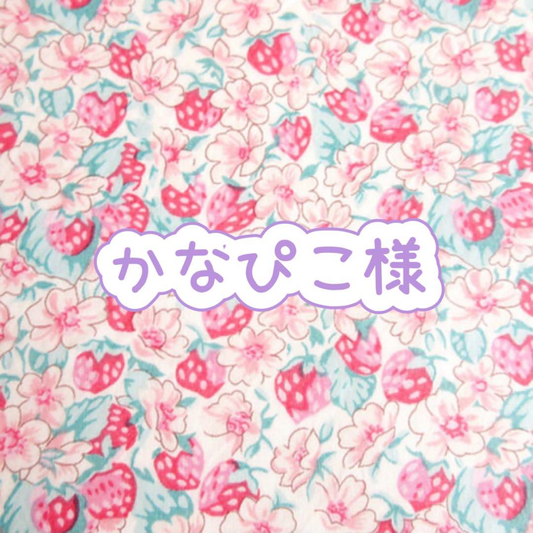 かなぴこ様❤オーダーページ　ハンドメイド　ブランケット　ボアケット　シングル