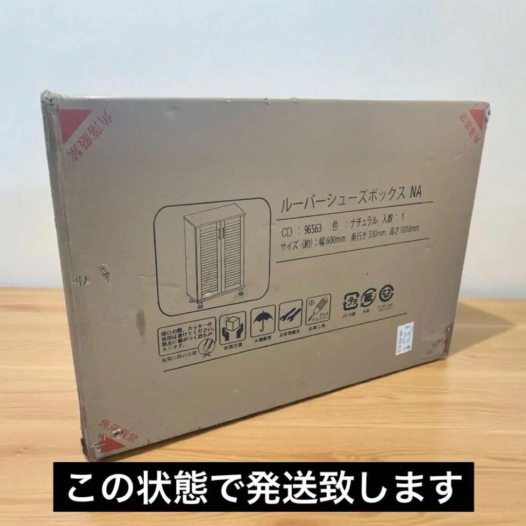ルーバーシューズボックス ナチュラル [CD:96563]未開封品