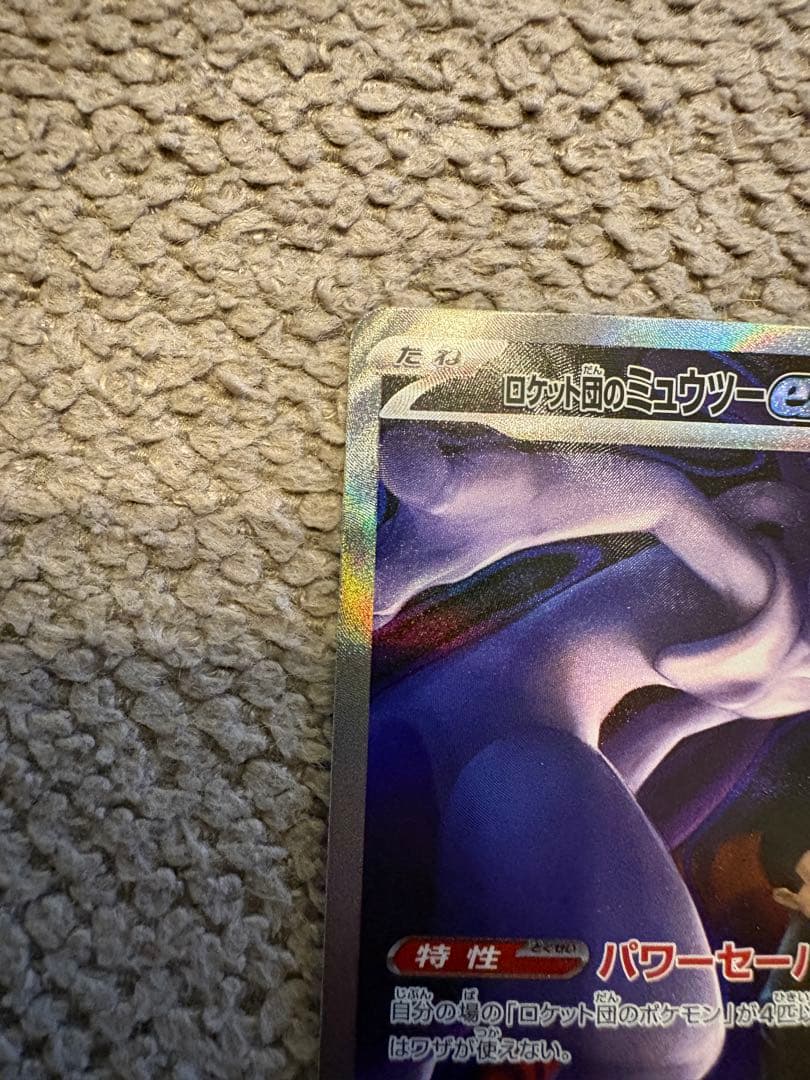 ロケット団のミュウツー【ポケモンカード】SAR/M2a/237/193