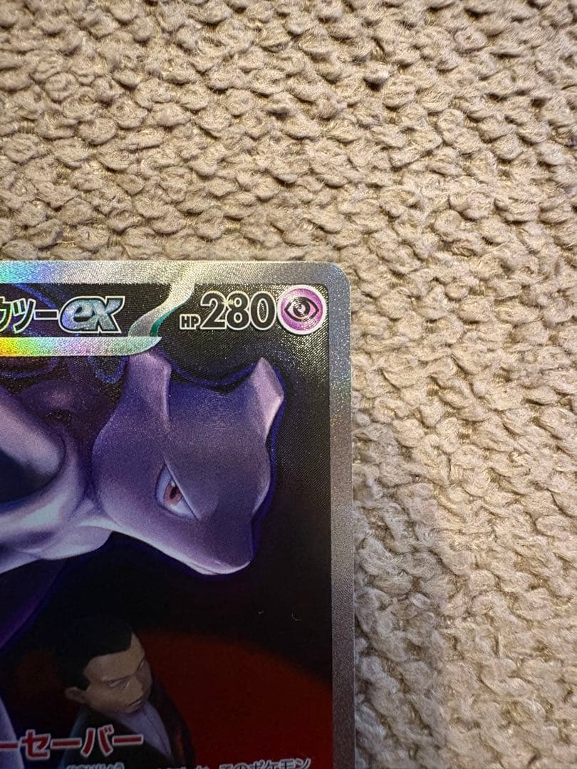 ロケット団のミュウツー【ポケモンカード】SAR/M2a/237/193