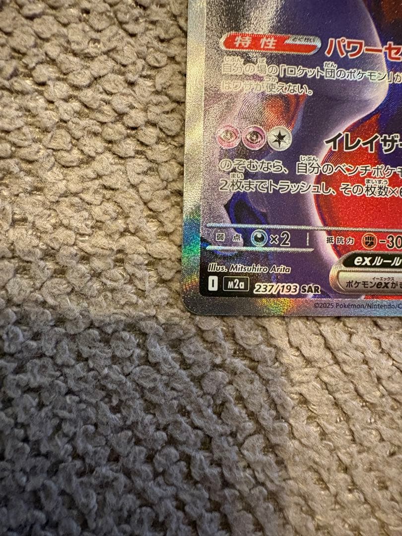 ロケット団のミュウツー【ポケモンカード】SAR/M2a/237/193