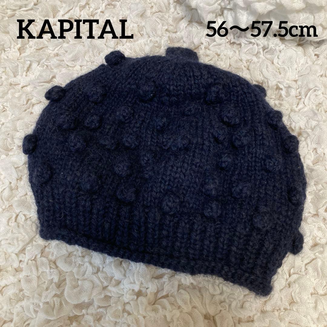 美品　キャピタル KAPITAL ポンポン付きニット帽　ネイビー　ハンドメイド