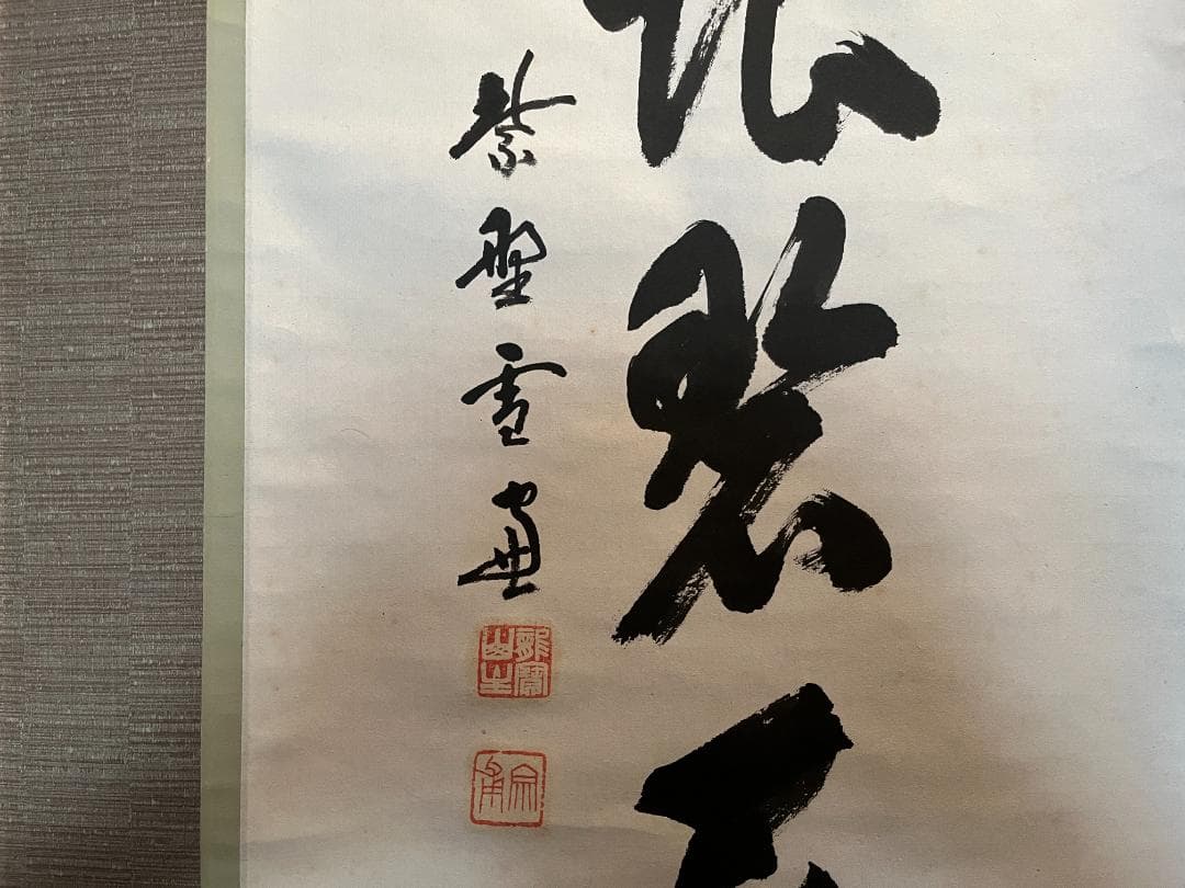 小田雪窓　一行　遠山無限碧層々　茶道具　軸