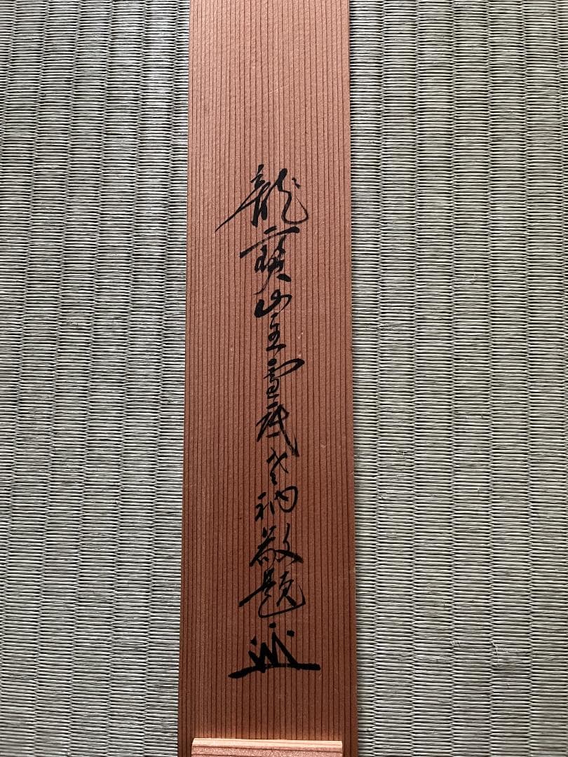 小田雪窓　一行　遠山無限碧層々　茶道具　軸