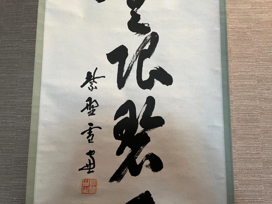 小田雪窓　一行　遠山無限碧層々　茶道具　軸