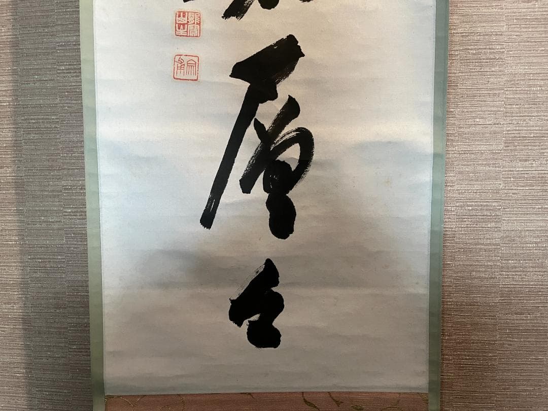 小田雪窓　一行　遠山無限碧層々　茶道具　軸