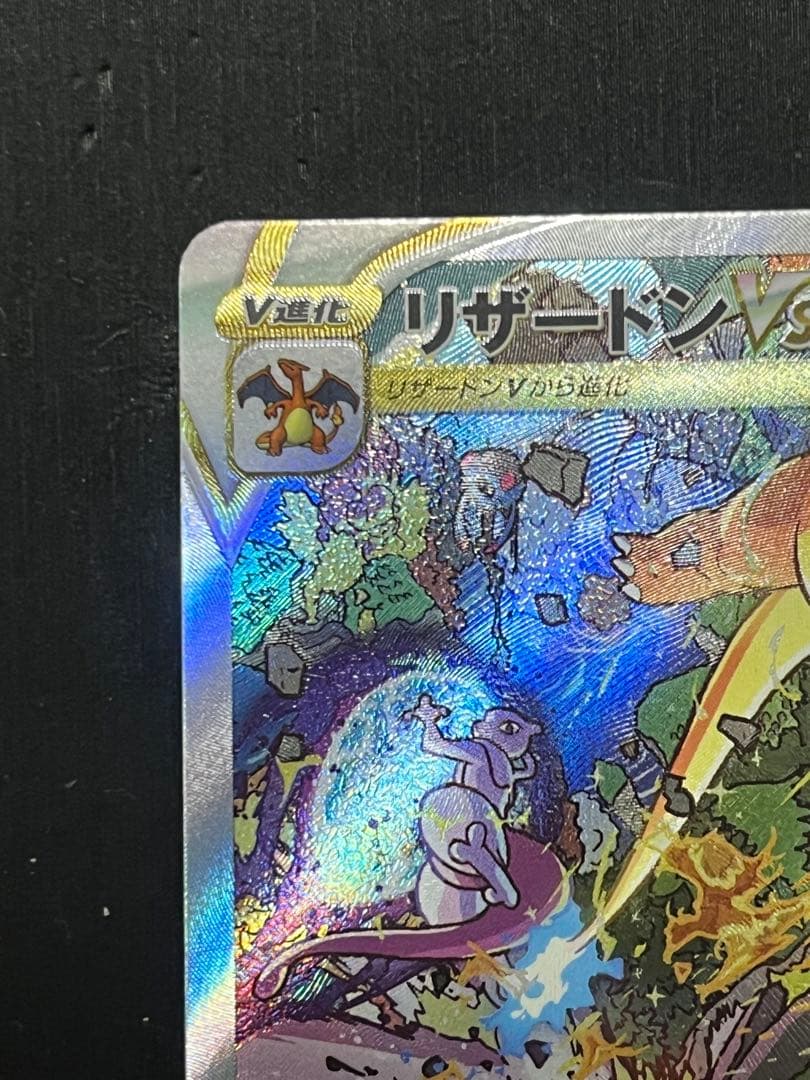 【新品未使用】リザードンVSTAR SAR S12a VSTARユニバース