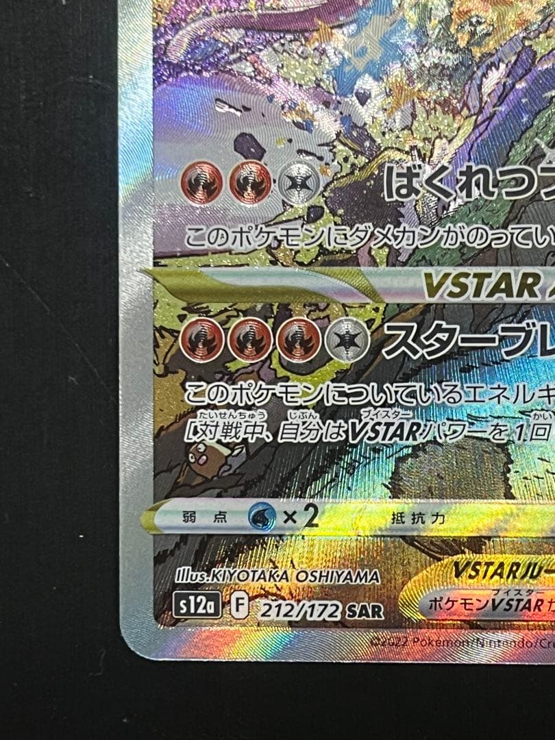【新品未使用】リザードンVSTAR SAR S12a VSTARユニバース