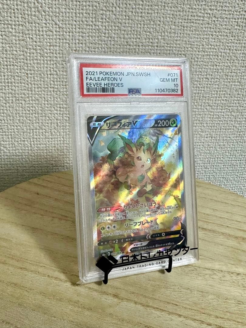 リーフィアV SA PSA10 ①