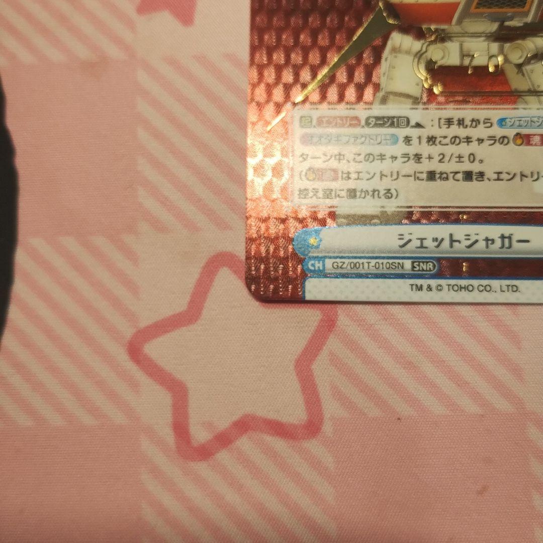 Reバース for you ジェットジャガー シリアルナンバー SNP ゴジラ