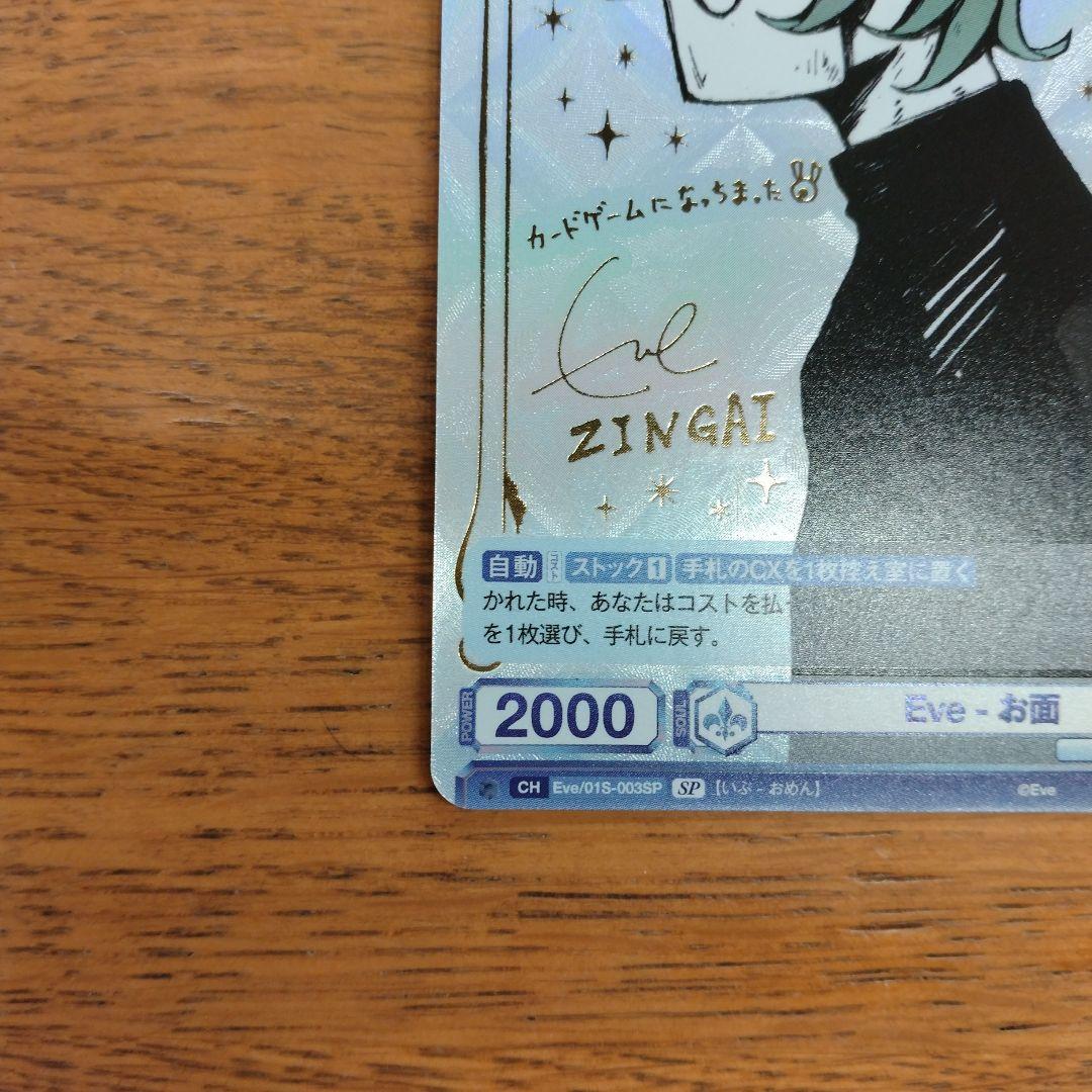 ヴァイスシュヴァルツブラウ　ZINGAI Eve お面　SP 箔押しサイン