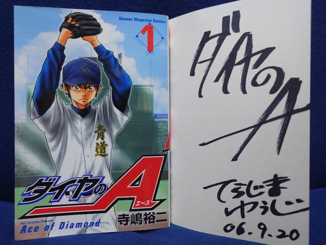 寺嶋裕二【ダイヤのエース】直筆サイン本