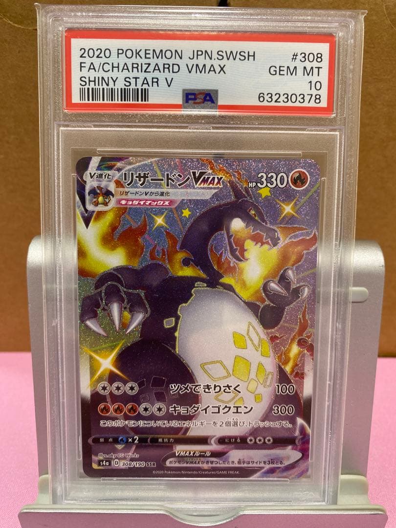 リザードン VMAX #308 SHINY STAR V psa10