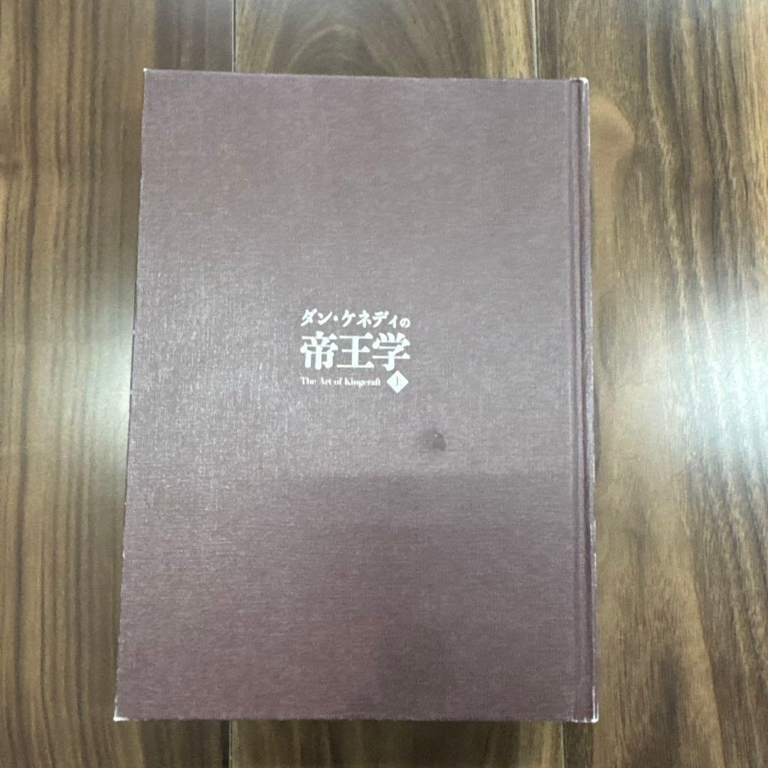 ダン・ケネディの帝王学 上