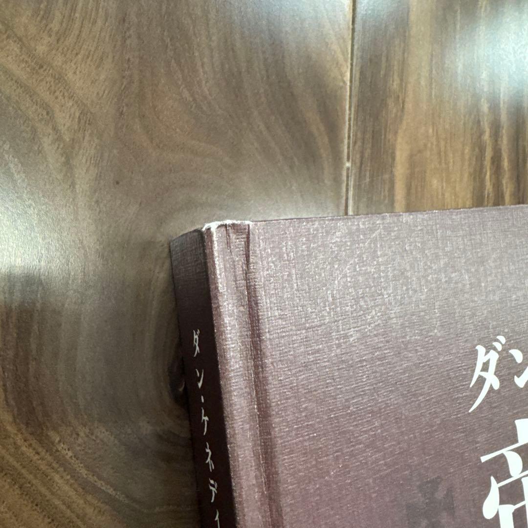 ダン・ケネディの帝王学 上