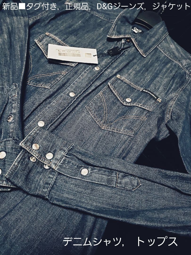 未使用■タグ付き，D&G ，GABBANAデニムジャケット，長袖トップス