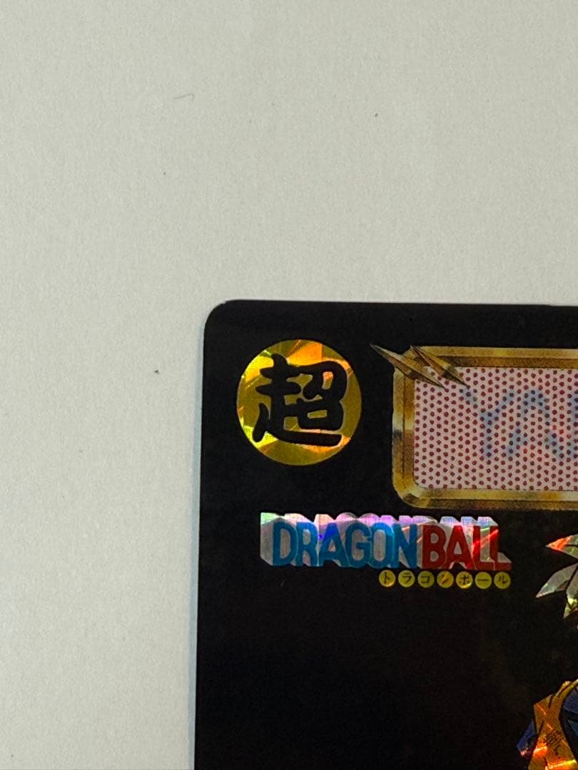 【正規品】ドラゴンボール めちゃんこプロジェクト No.2 限定 抽プレカード