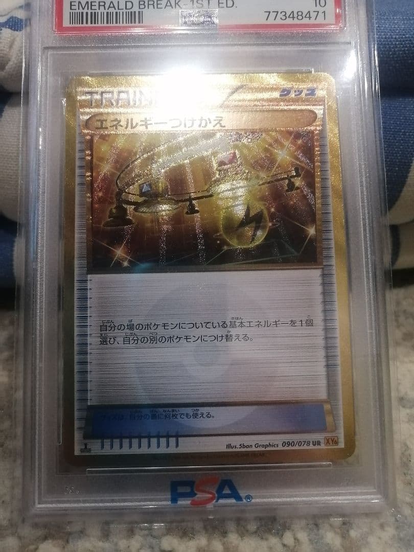 サ*ー様 ポケモンカード　エネルギーつけかえ ur 1ED xy PSA 10
