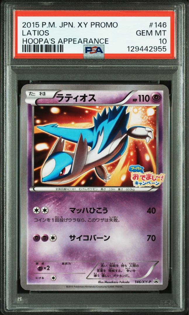 【PSA10】ラティオス プロモ 146/XY-P フーパのおでましキャンペーン