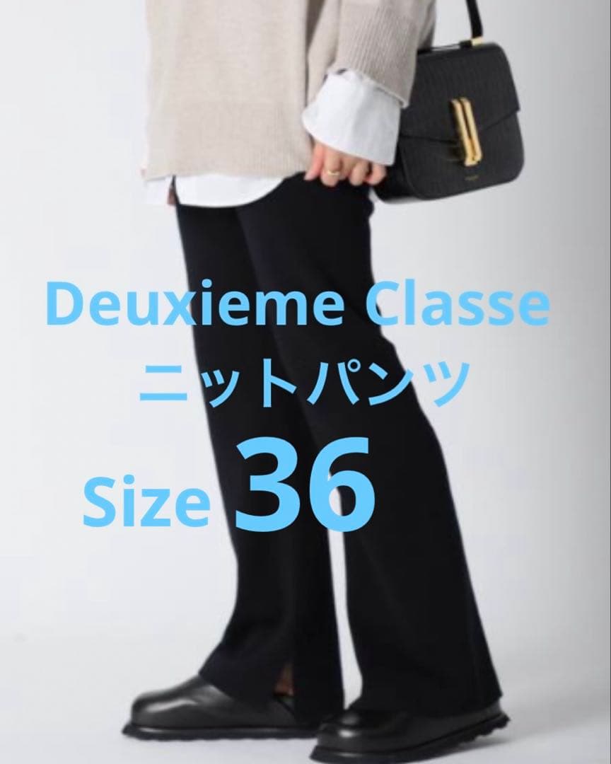 ドゥーズィエムクラス　ニットパンツ　サイズ36