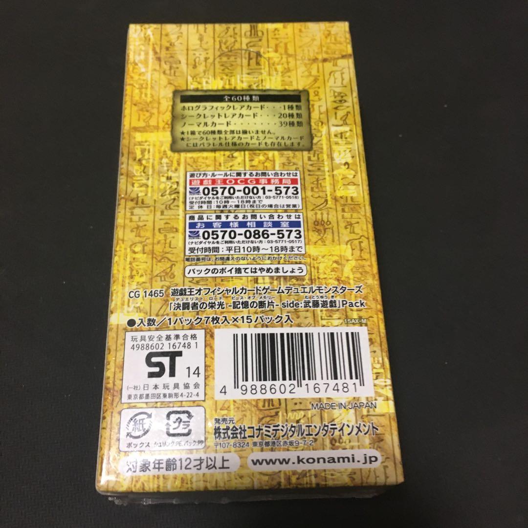 決闘者の栄光 記憶の断片 武藤遊戯 未開封 ボックス