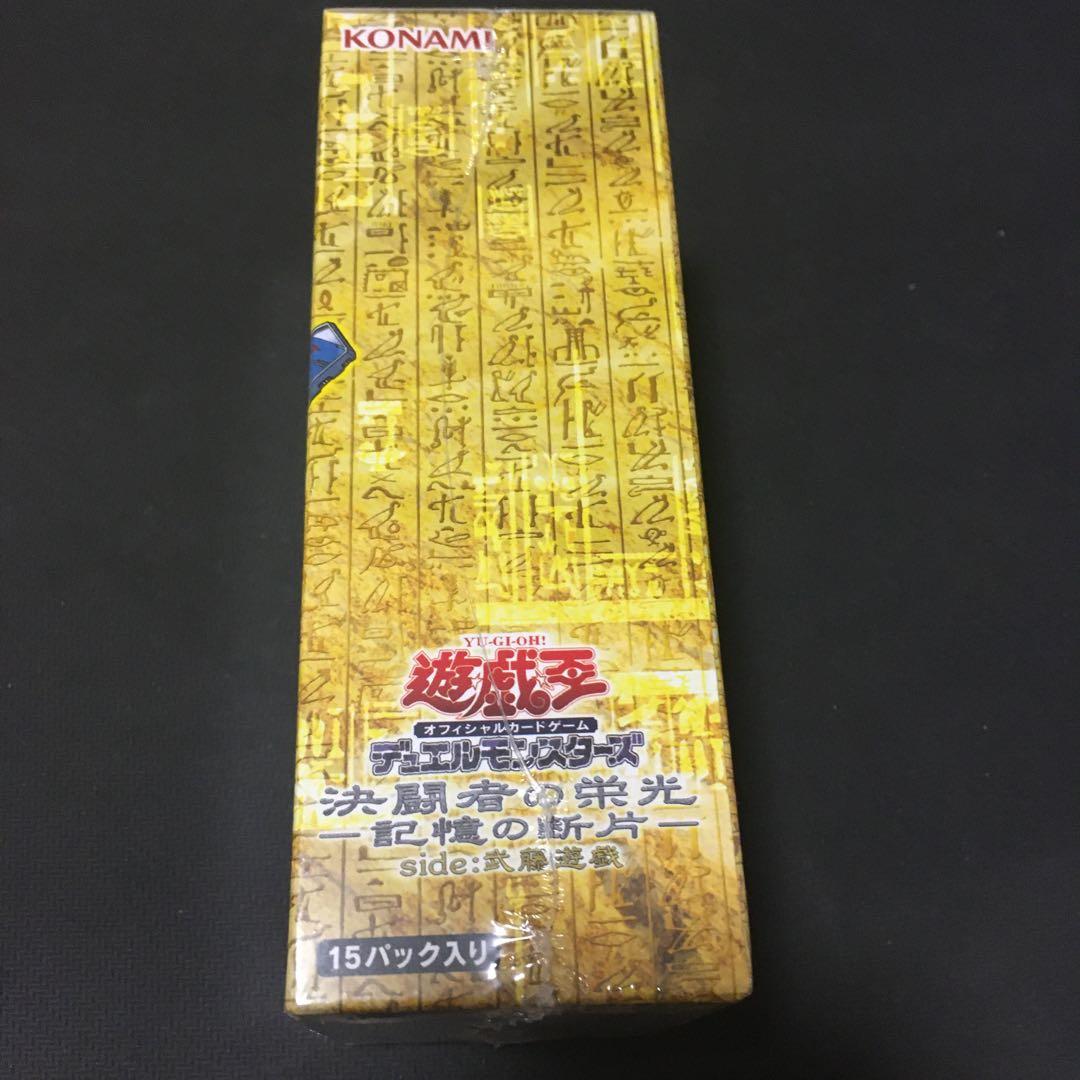 決闘者の栄光 記憶の断片 武藤遊戯 未開封 ボックス