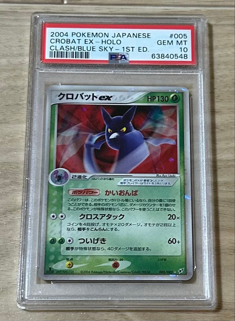 ポケモンカードゲーム　クロバットex psa10 1ED
