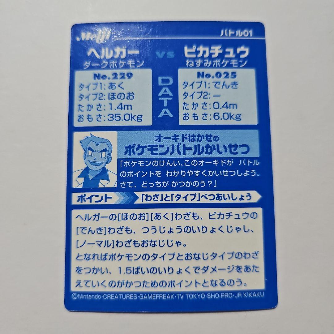 ポケモンカード 明治 Meiji ゲットカード ヘルガー ピカチュウ バトル01