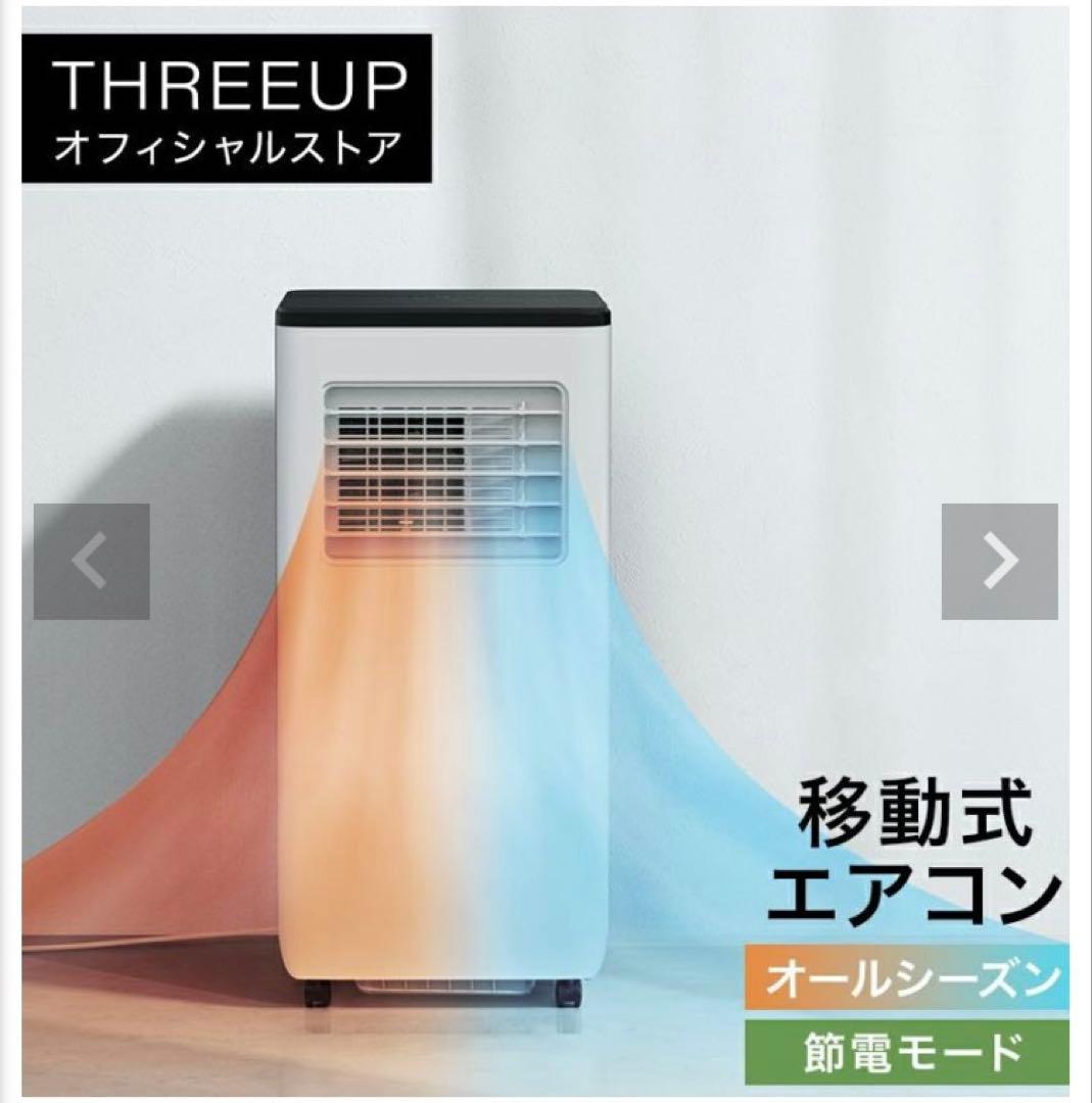 【美品】THREEUP スポットエアクーラー ヒート＆クール SC-T2342