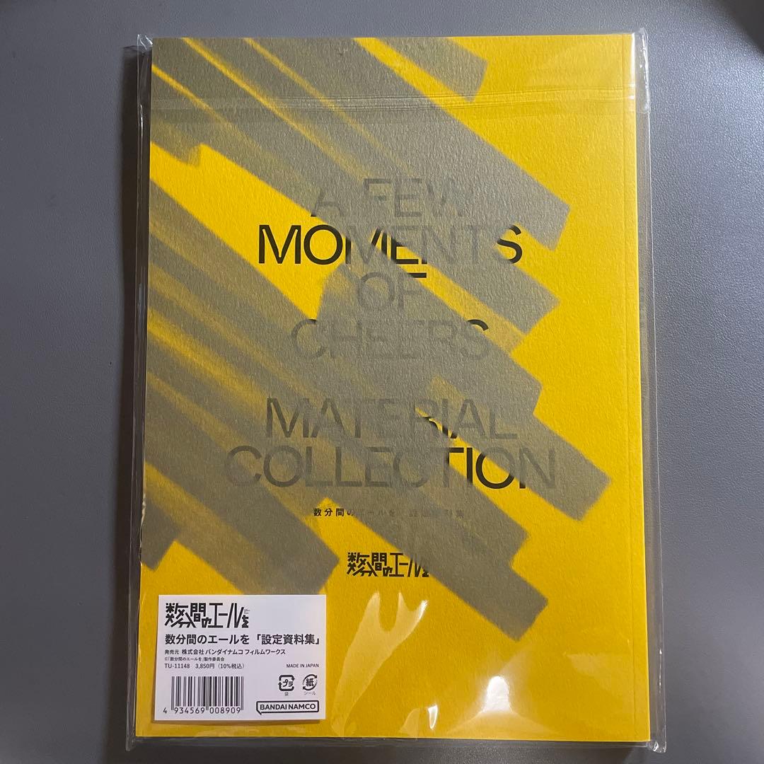 数分間のエールを　設定資料集