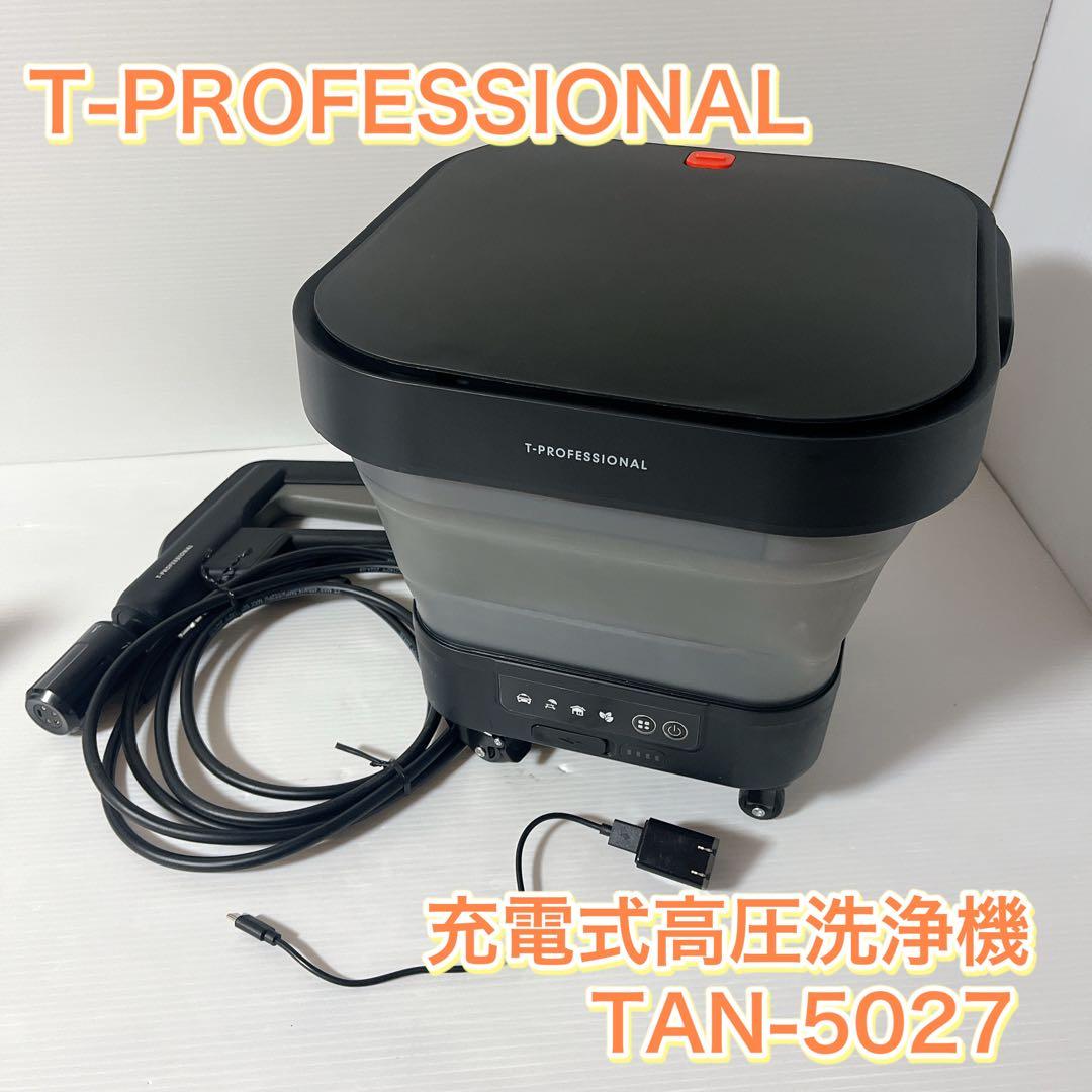 T-PROFESSIONAL 高圧洗浄機 コード＆水道接続不要