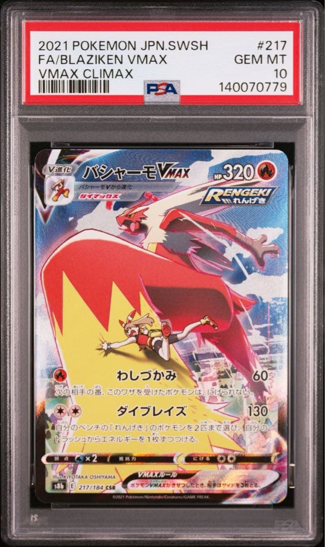 【PSA10】バシャーモ　CSR 連番　 即日発送