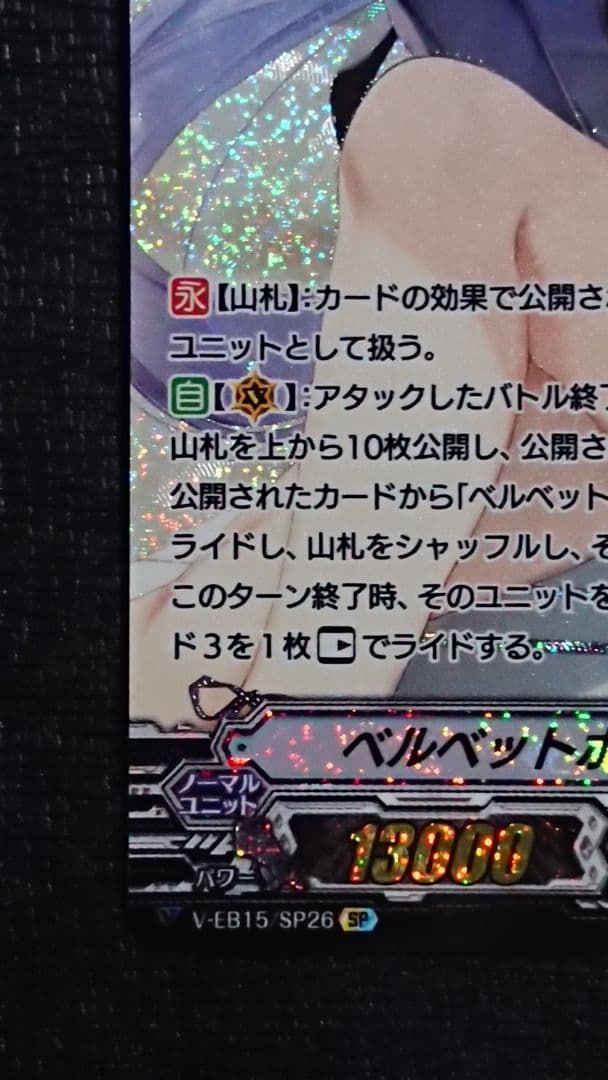 ヴァンガード ベルベットボイス レインディア SP