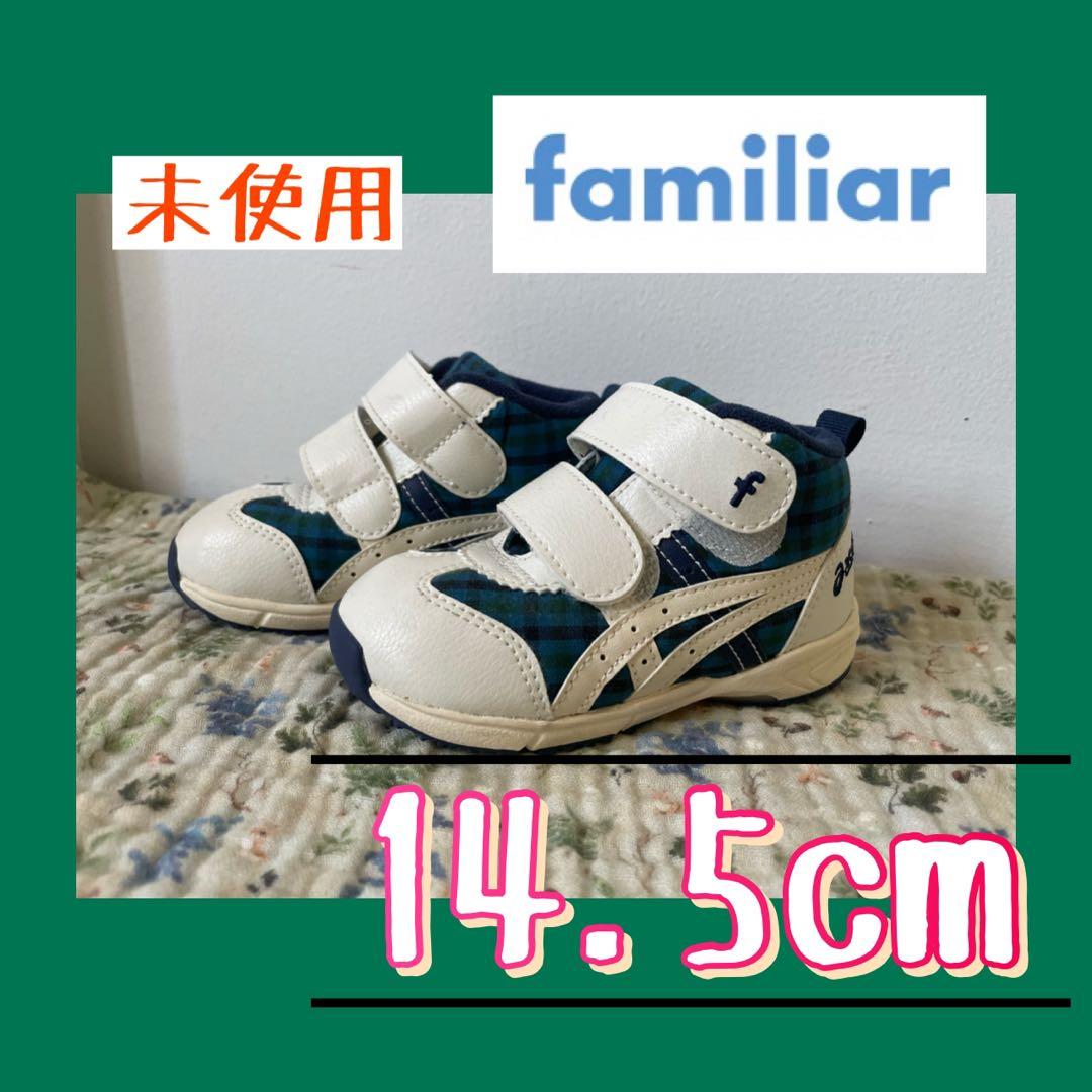 アシックス × familiar コラボスニーカー 14.5cm 未使用