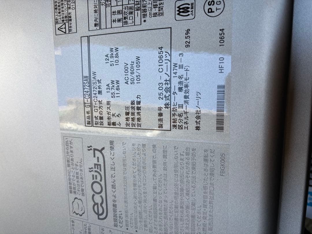 未使用　へこみあり　給湯器 都市ガス用 ノーリツ エコジョーズ 2025年製