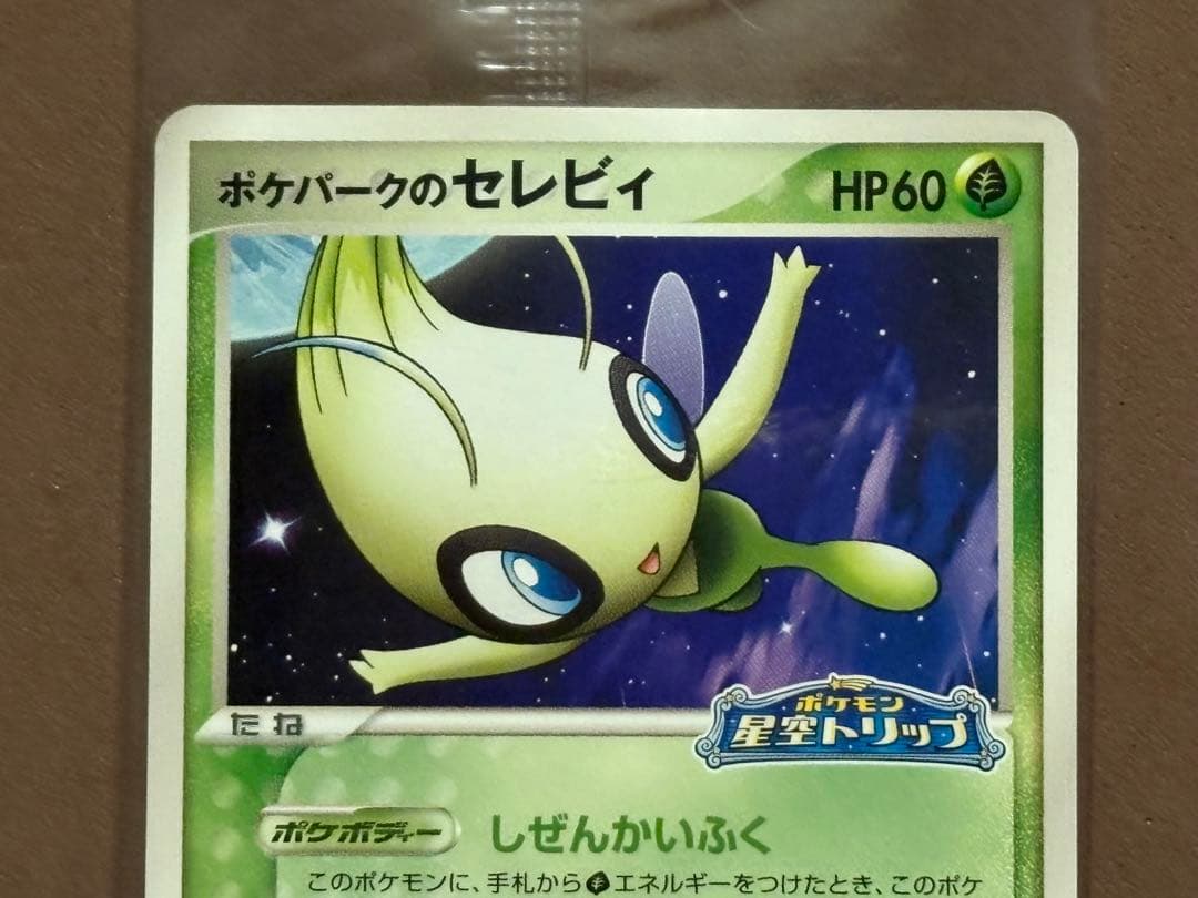 【未開封品】ポケモンカード　ポケパークのセレビィ　プロモ　ポケモン星空トリップ