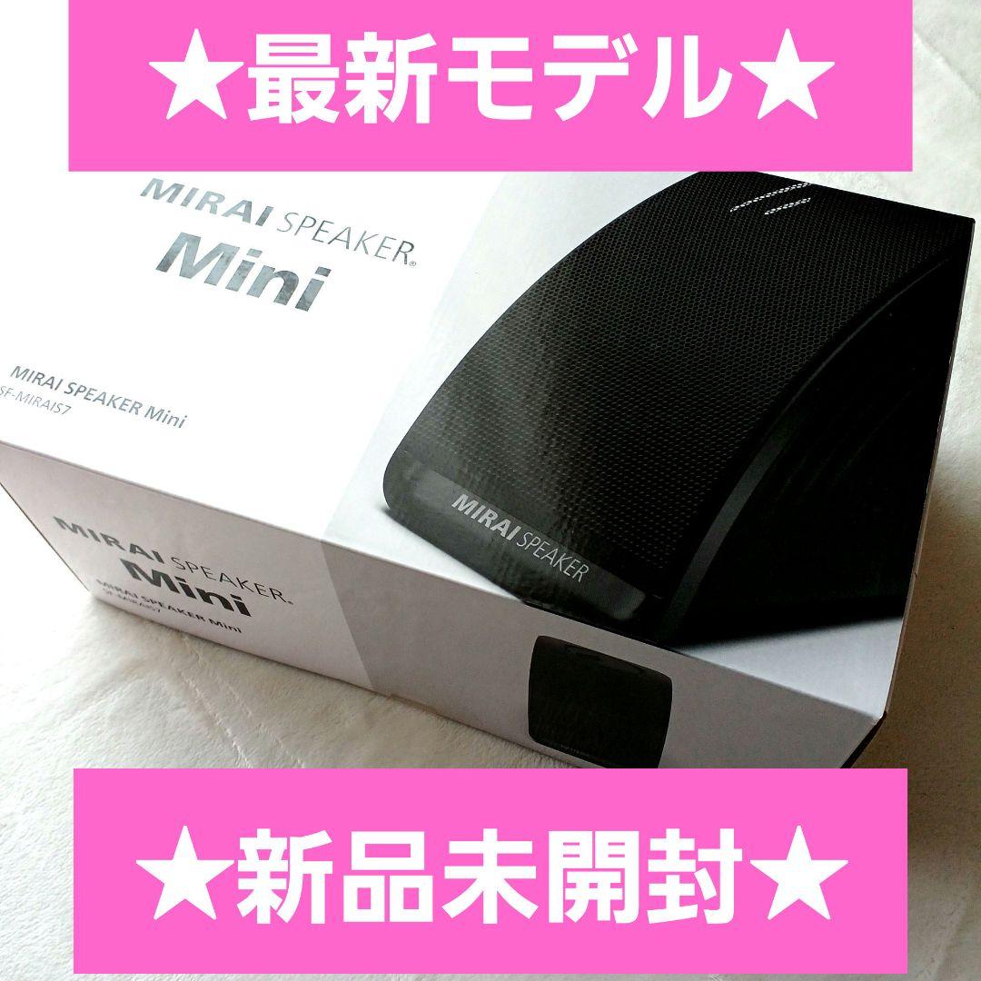 新品未開封★最新モデル★ミライスピーカーミニ★SF-MIRAIS7